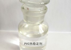 PVC熱穩定劑